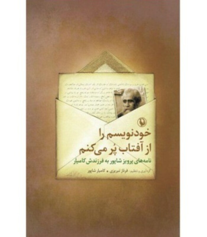 خودنویسم را از آفتاب پر می کنم