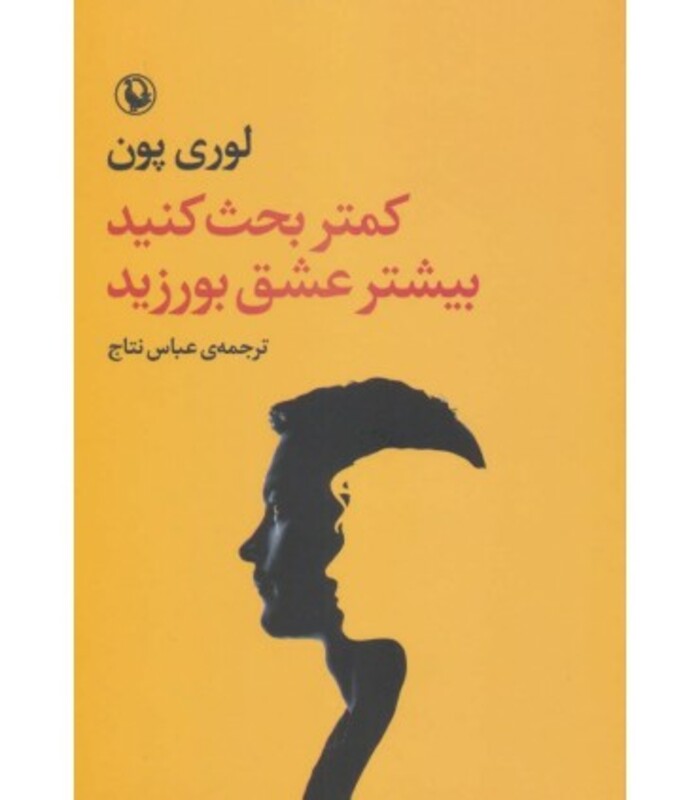 کتاب کمتر بحث کنید بیشتر عشق بورزید