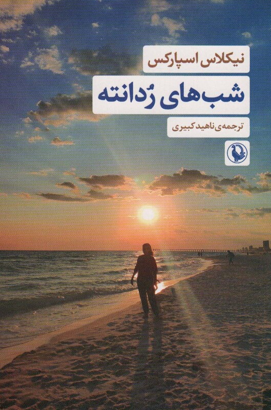 شب های ردانته