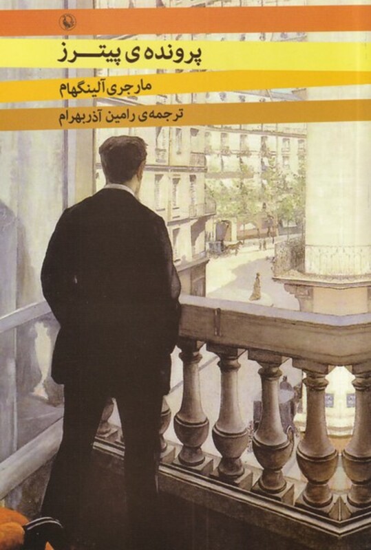 پرونده ی پیترز