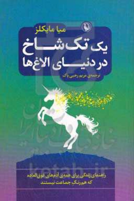 یک تک شاخ در دنیای الاغ ها