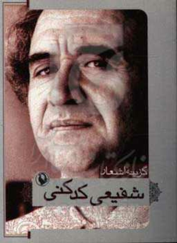 کتاب گزینه اشعار17 اثر محمدرضا شفیعی کدکنی