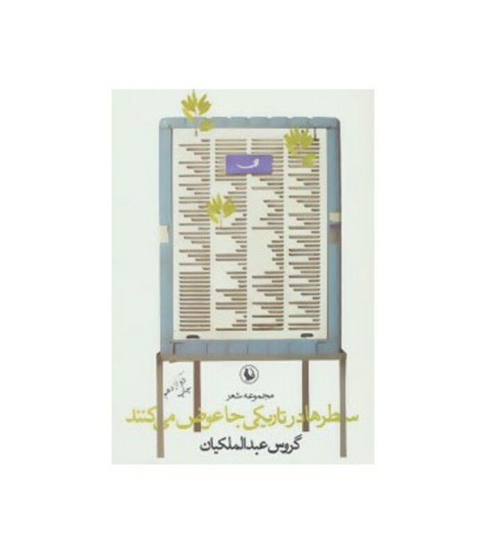 سطرها در تاریکی جا عوض می کنند