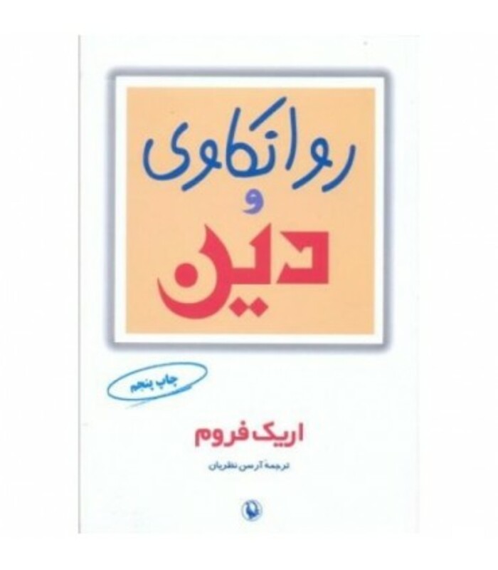 روانکاوی و دین