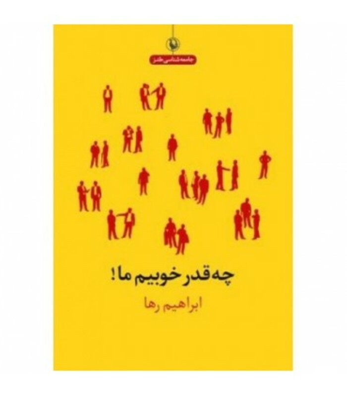 کتاب چه قدر خوبیم ما اثر ابراهیم رها