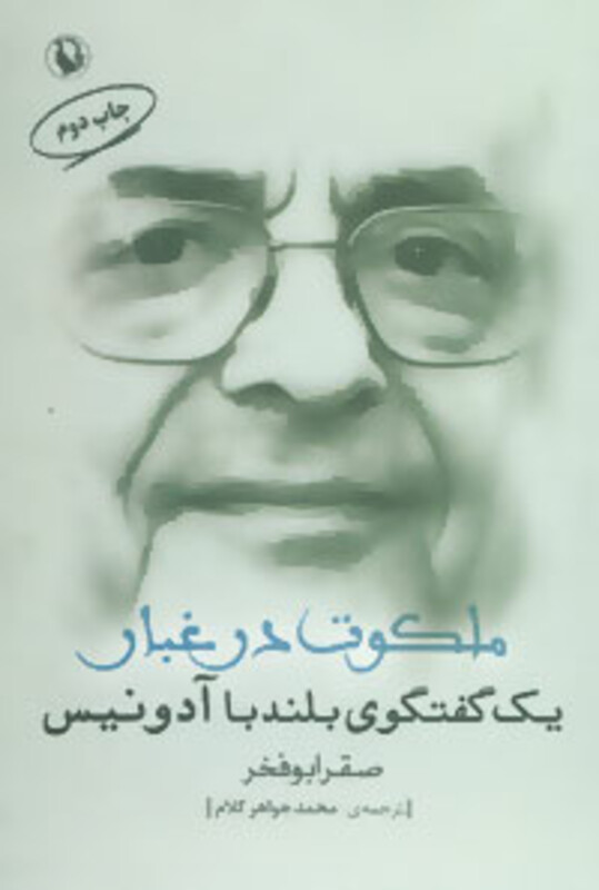 کتاب ملکوت در غبار اثر صقر ابوفخر ترجمه محمد جواهرکلام