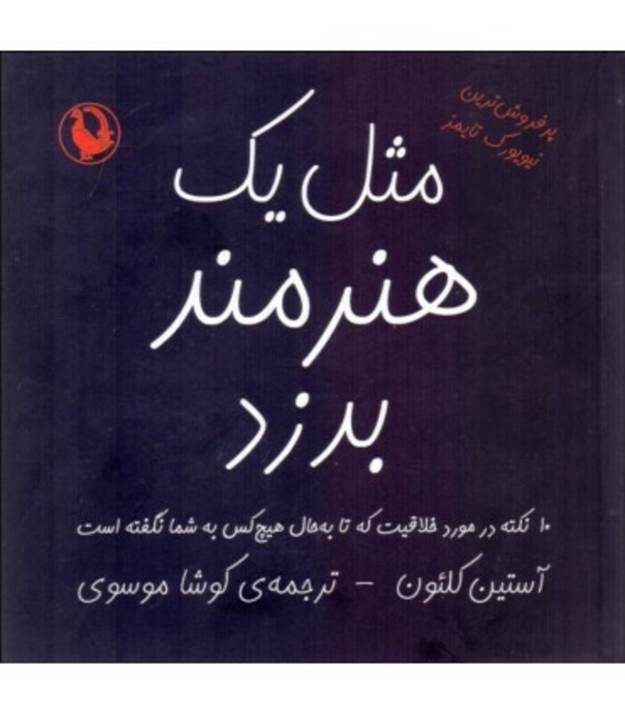 مثل یک هنرمند بدزد