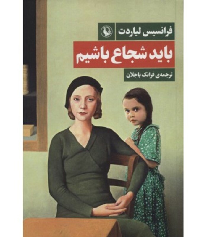 باید شجاع باشیم