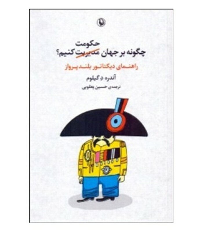 چگونه بر جهان حکومت کنیم؟