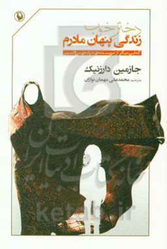 دختر خوب زندگی پنهان مادرم