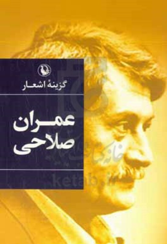 گزینه اشعار عمران صلاحی قطع رقعی