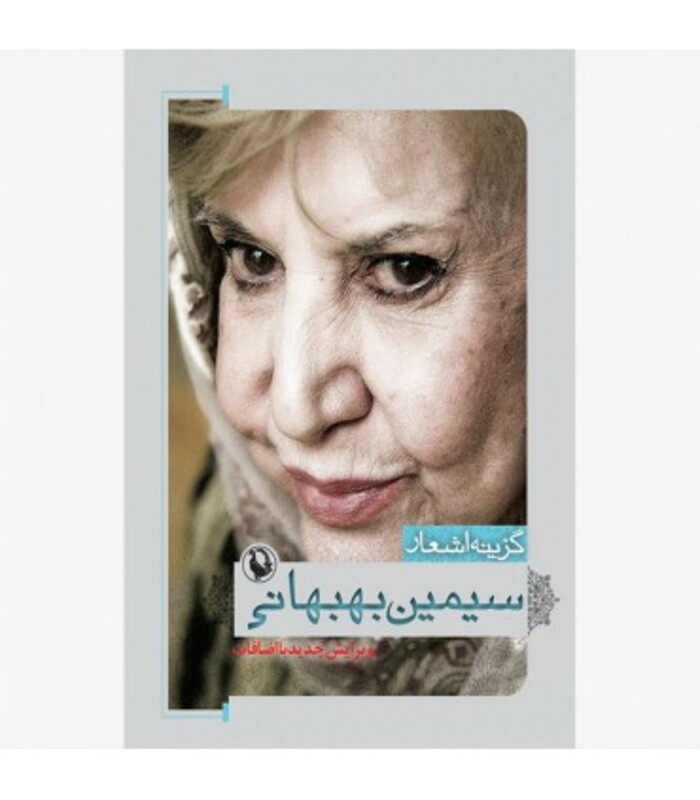 گزینه اشعار سیمین بهبهانی نشر مروارید