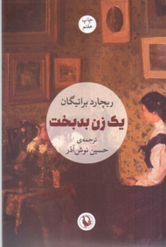 کتاب یک زن بدبخت اثر ریچارد براتیگان ترجمه حسین نوش آذر