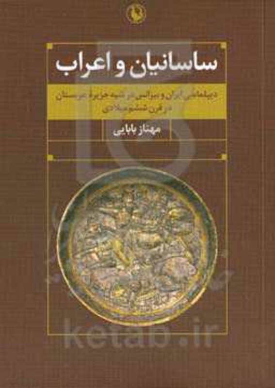 کتاب ساسانیان و اعراب اثر مهناز بابایی