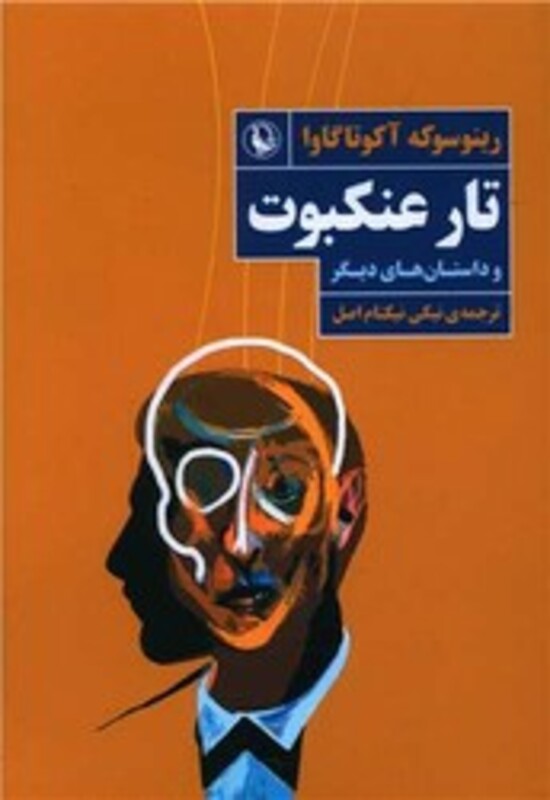 تار عنکبوت و داستان های دیگر