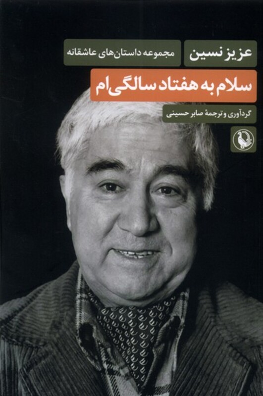 سلام به هفتاد سالگی ام