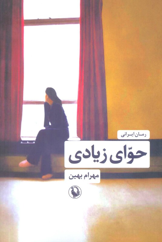 کتاب حوای زیادی اثر مهرام بهین