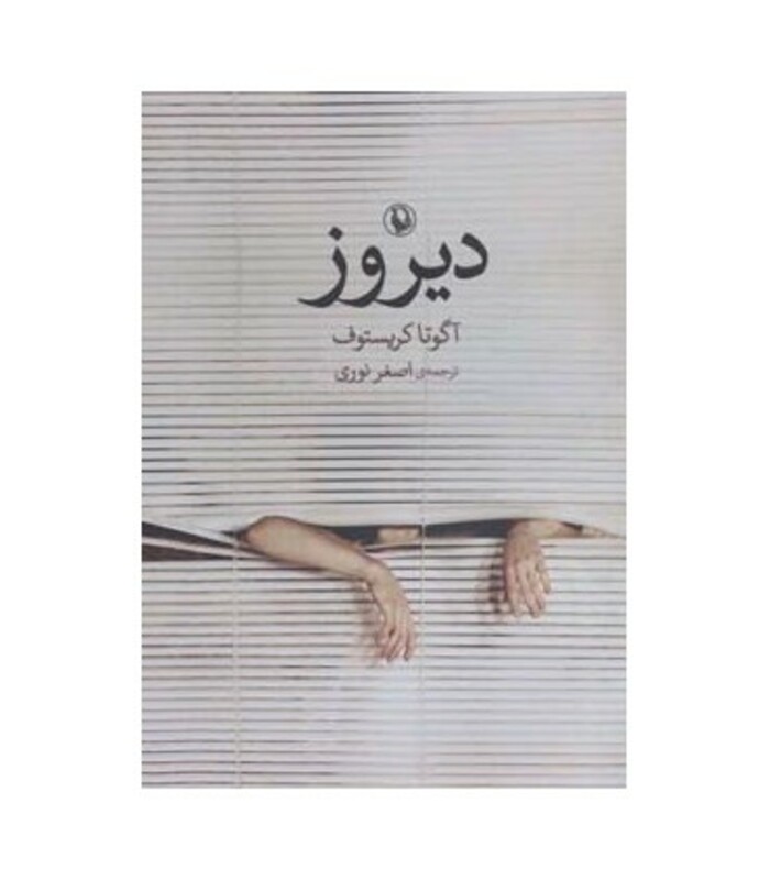 دیروز نشر مروارید