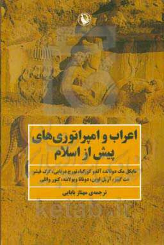 کتاب اعراب و امپراتوری های پیش از اسلام