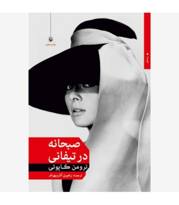 صبحانه در تیفانی نشر مروارید