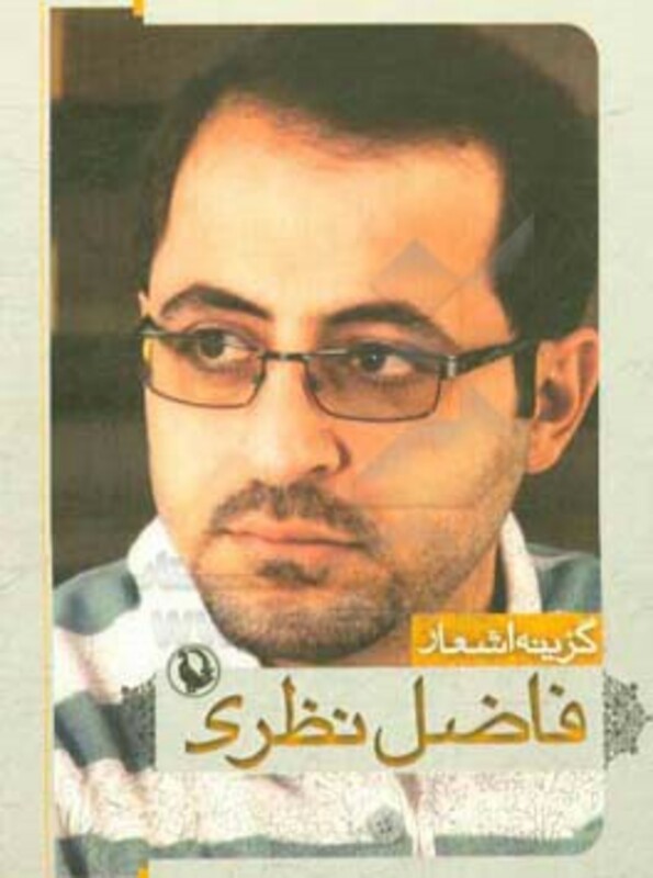 گزینه اشعار فاضل نظری نشر مروارید