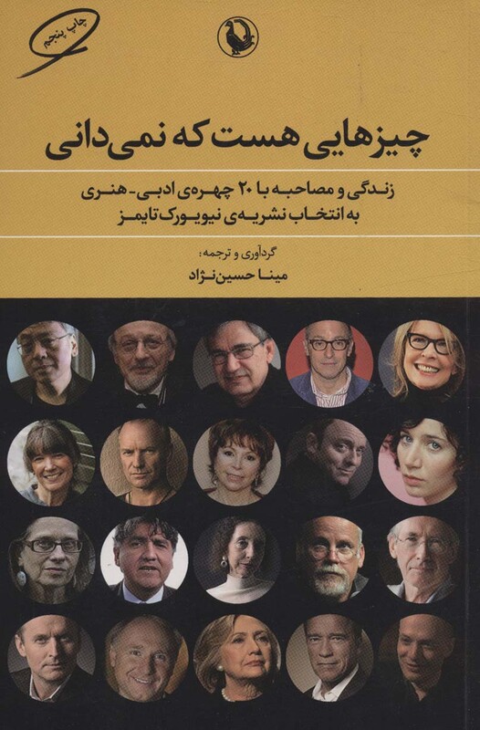 کتاب چیزهایی هست که نمی دانی اثر حسین نژاد مینا