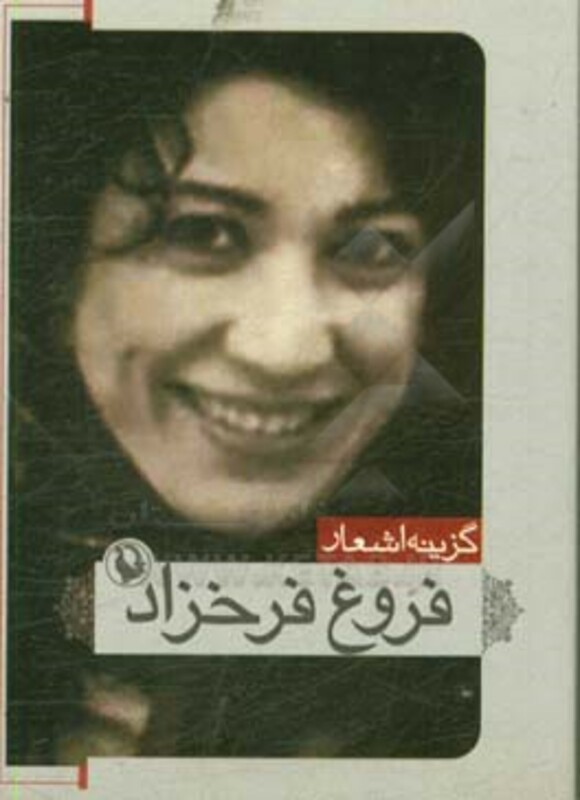 کتاب گزینه اشعار 1 اثر فروغ فرخزاد