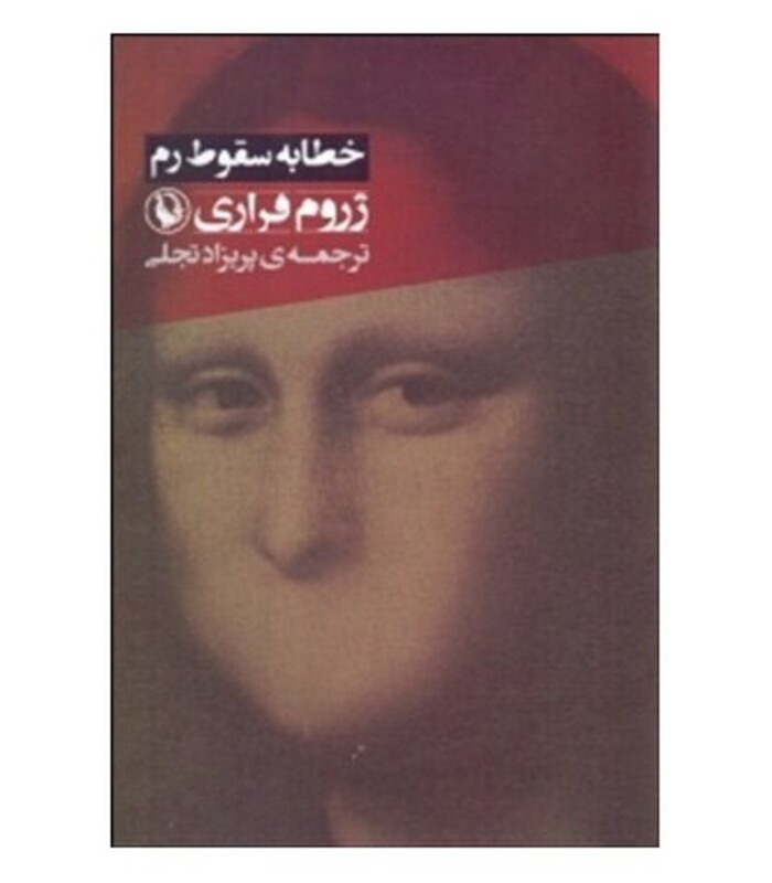 خطابه سقوط رم