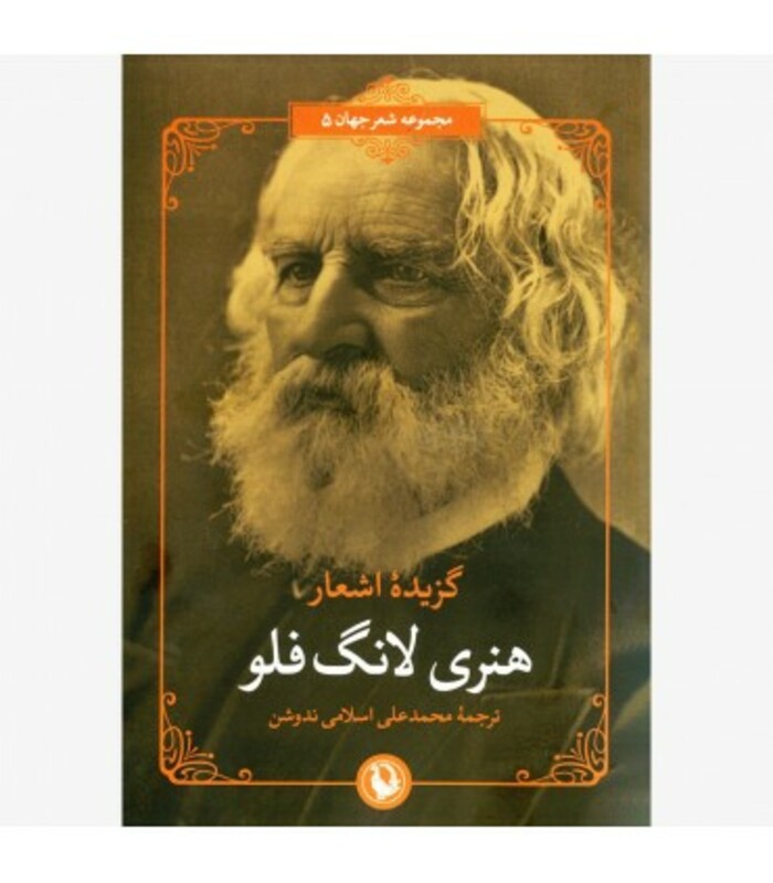 گزیده اشعار هنری لانگ فلو