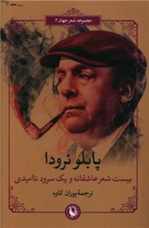 بیست شعر عاشقانه و یک سرود ناامیدی