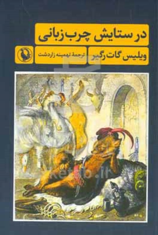 در ستایش چرب زبانی