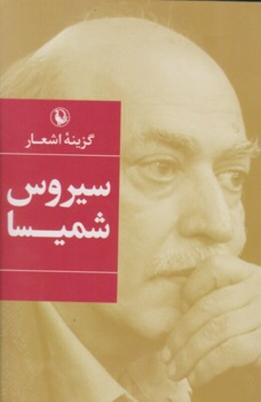 گزینه اشعار سیروس شمیسا