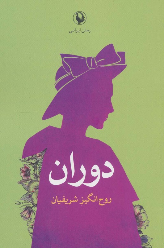 کتاب دوران اثر روح انگیز شریفیان