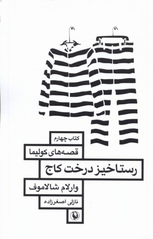 رستاخیز درخت کاج