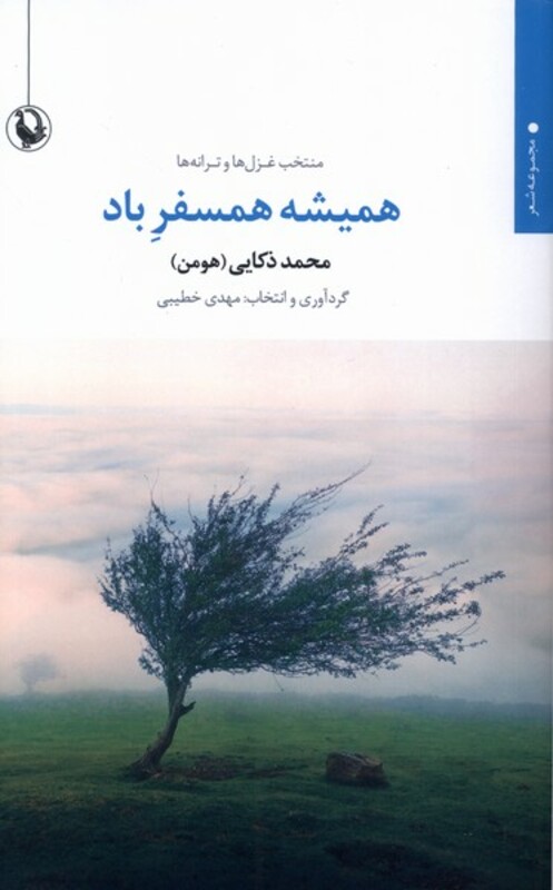 همیشه همسفر باد