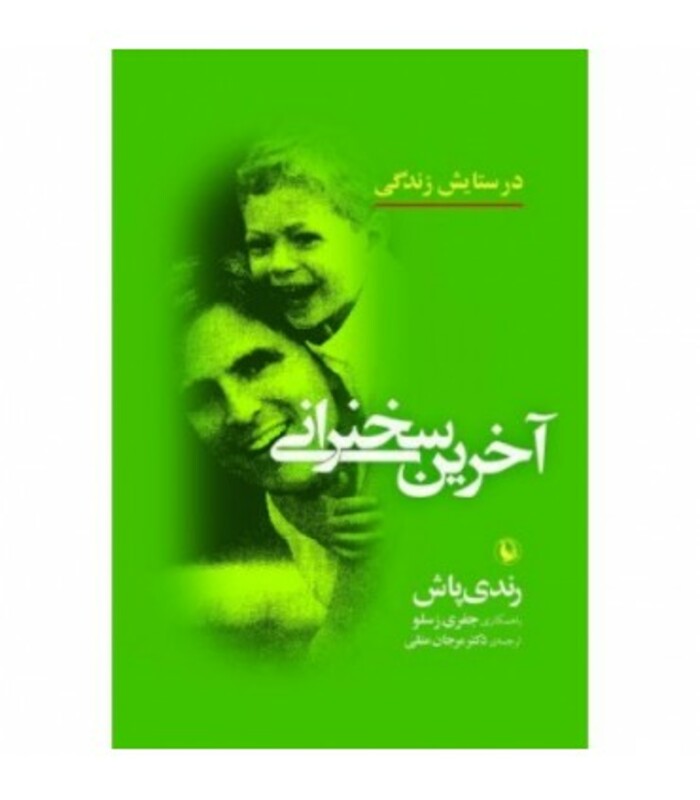 کتاب آخرین سخنرانی در ستایش زندگی