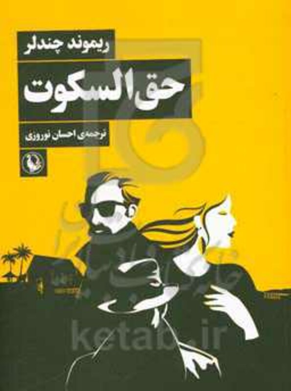 حق السکوت نشر مروارید