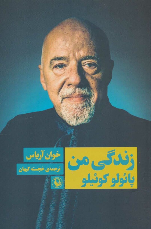 کتاب زندگی من پائولو کوئیلو اثر خوان آریاس