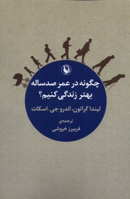 چگونه در عمر صد ساله بهتر زندگی کنیم