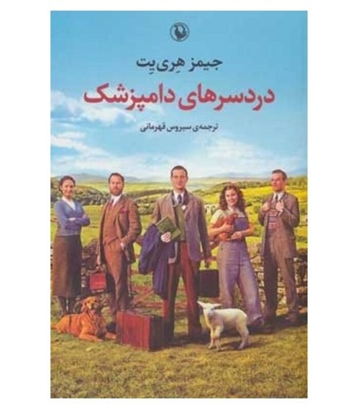 کتاب دردسرهای دامپزشک اثر جیمز هری یت