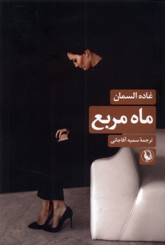 ماه مربع مروارید