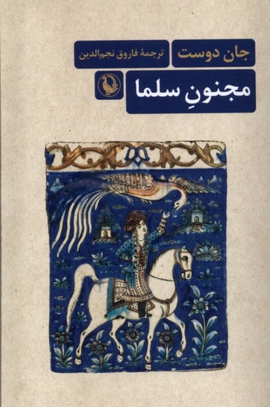 کتاب مجنون سلما مروارید اثر جان دوست