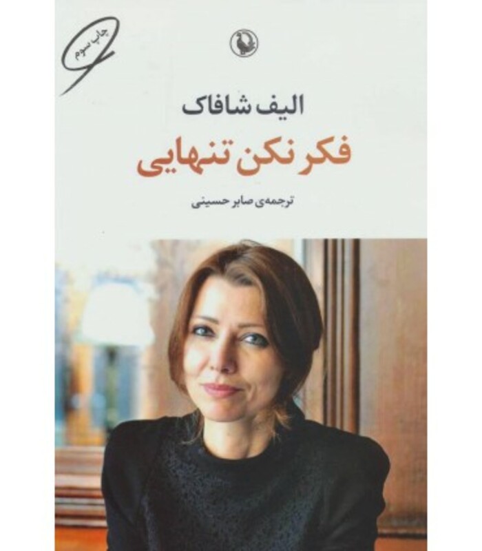 فکر نکن تنهایی نشر مروارید