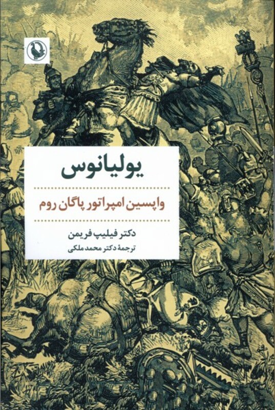 کتاب یولیانوس واپسین امپراتور پاگان روم