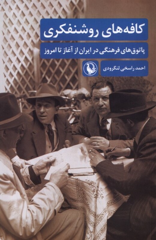 کتاب کافه های روشنفکری رقعی مروارید