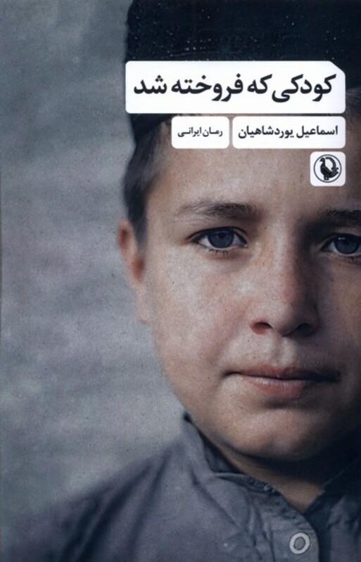 کتاب کودکی که فروخته شد مروارید