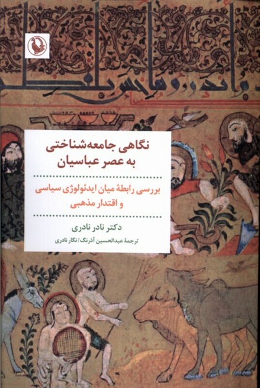 کتاب نگاهی جامعه شناختی به عصر عباسیان بررسی رابطه میان ایدئولوژی سیاسی و اقتدار مذهبی