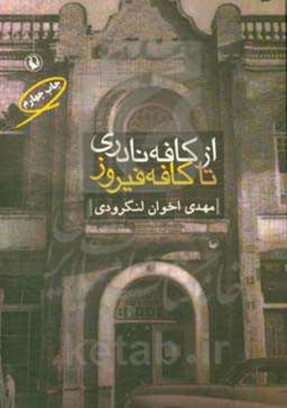 کتاب از کافه نادری تا کافه فیروز