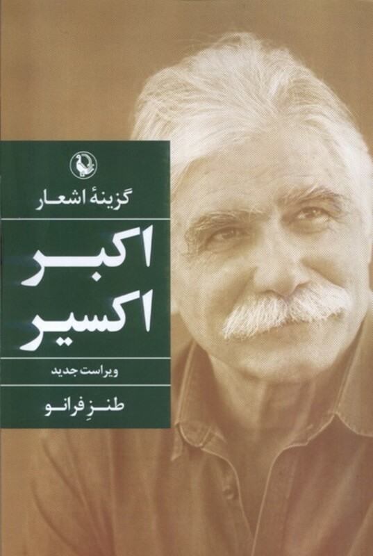 کتاب گزینه اشعار اکبر اکسیر مروارید