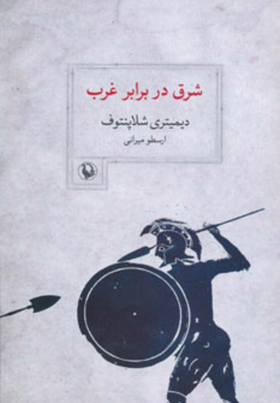 کتاب شرق در برابر غرب اثر دیمیتری شلاپنتوف